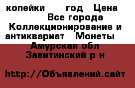 2 копейки 1758 год › Цена ­ 600 - Все города Коллекционирование и антиквариат » Монеты   . Амурская обл.,Завитинский р-н